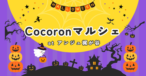 １０月２４日（土）「Cocoronマルシェ」開催